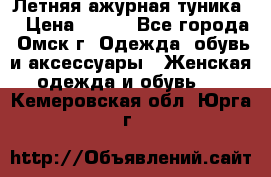 Летняя ажурная туника  › Цена ­ 400 - Все города, Омск г. Одежда, обувь и аксессуары » Женская одежда и обувь   . Кемеровская обл.,Юрга г.